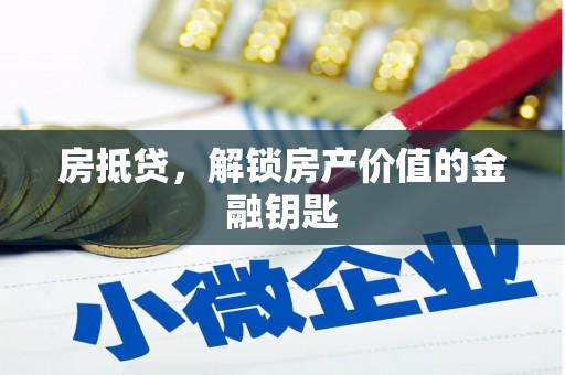 禹州房抵贷，解锁房产价值的金融钥匙