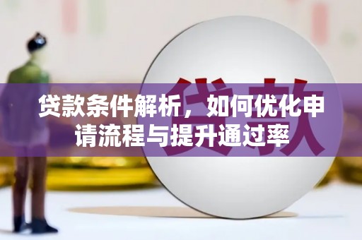 禹州贷款条件解析，如何优化申请流程与提升通过率