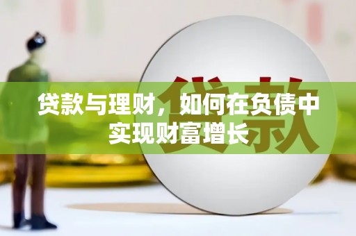 禹州贷款与理财，如何在负债中实现财富增长