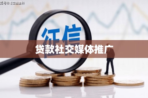 禹州贷款社交媒体推广