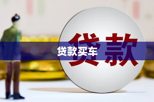 禹州贷款买车