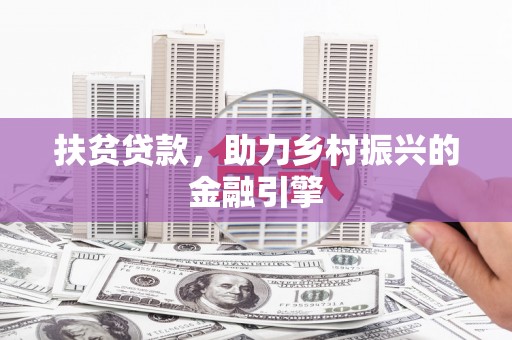 禹州扶贫贷款，助力乡村振兴的金融引擎