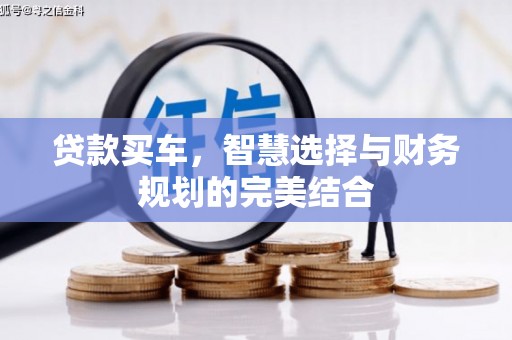禹州贷款买车，智慧选择与财务规划的完美结合