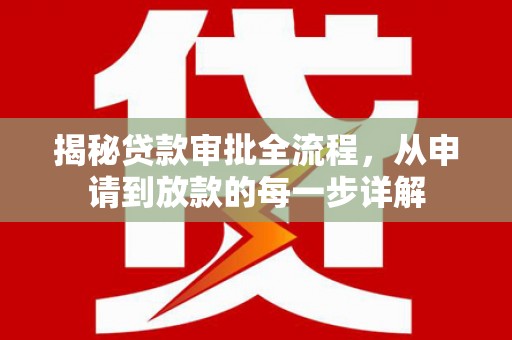禹州揭秘贷款审批全流程，从申请到放款的每一步详解