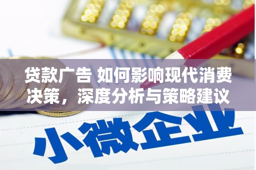 禹州贷款广告 如何影响现代消费决策，深度分析与策略建议
