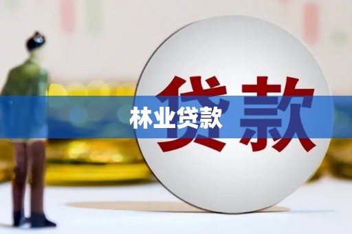 禹州林业贷款