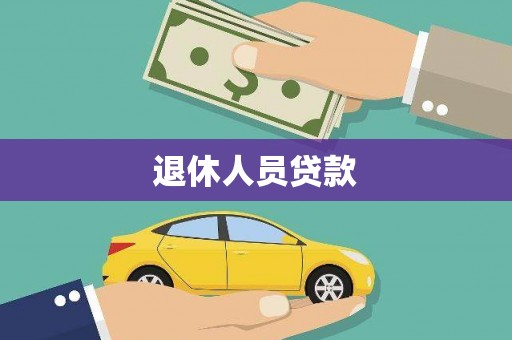 禹州退休人员贷款