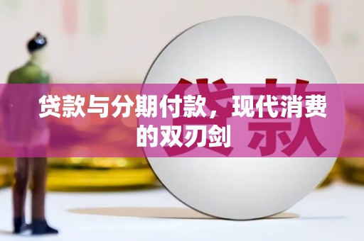 禹州贷款与分期付款，现代消费的双刃剑