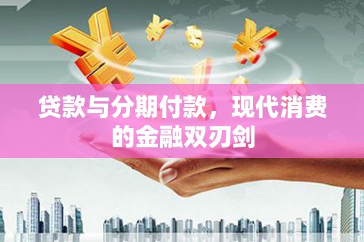 禹州贷款与分期付款，现代消费的金融双刃剑
