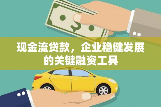 禹州现金流贷款，企业稳健发展的关键融资工具