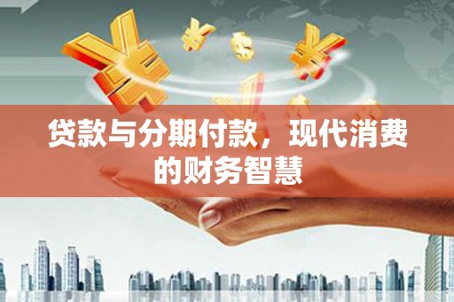 禹州贷款与分期付款，现代消费的财务智慧
