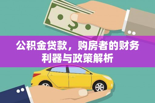 禹州公积金贷款，购房者的财务利器与政策解析