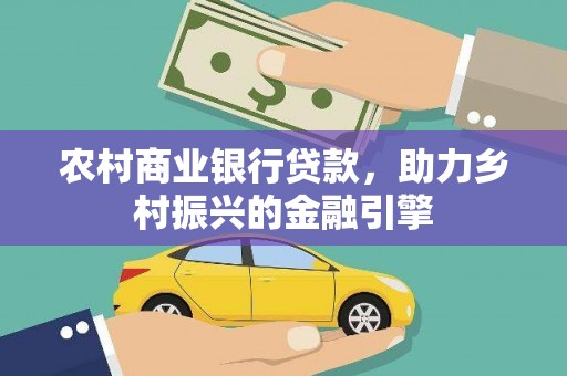禹州农村商业银行贷款，助力乡村振兴的金融引擎