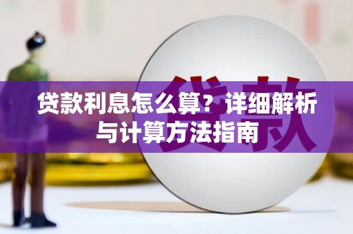 禹州贷款利息怎么算？详细解析与计算方法指南