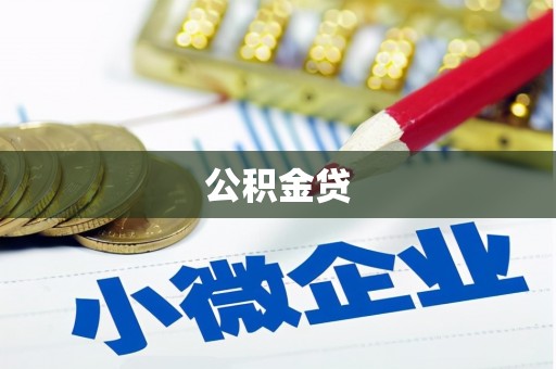 禹州公积金贷