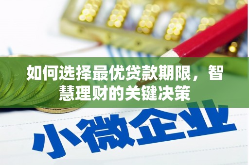 禹州如何选择最优贷款期限，智慧理财的关键决策
