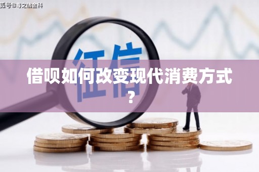 禹州借呗如何改变现代消费方式？