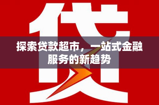 禹州探索贷款超市，一站式金融服务的新趋势