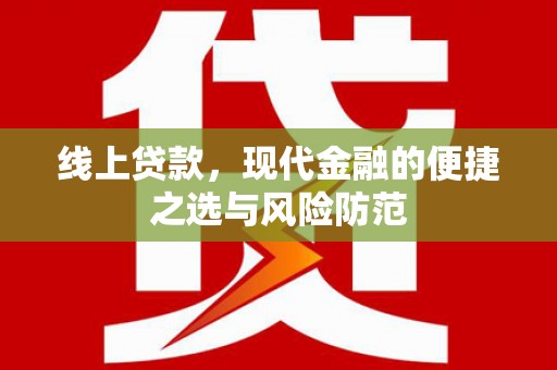禹州线上贷款，现代金融的便捷之选与风险防范