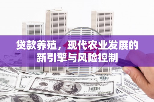 禹州贷款养殖，现代农业发展的新引擎与风险控制