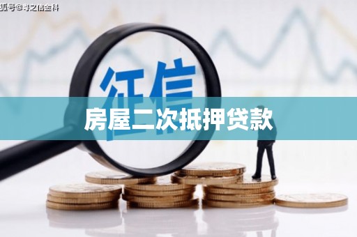 禹州房屋二次抵押贷款