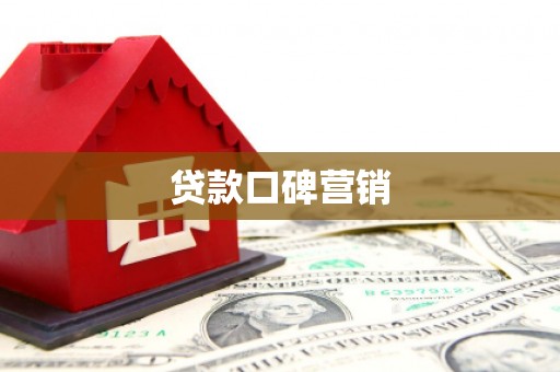 禹州贷款口碑营销