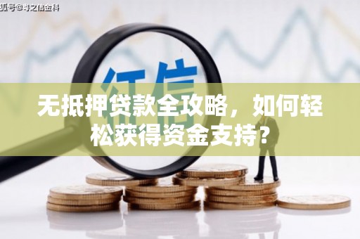 禹州无抵押贷款全攻略，如何轻松获得资金支持？