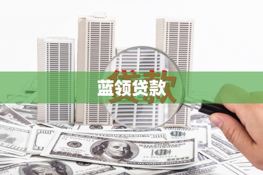 禹州蓝领贷款