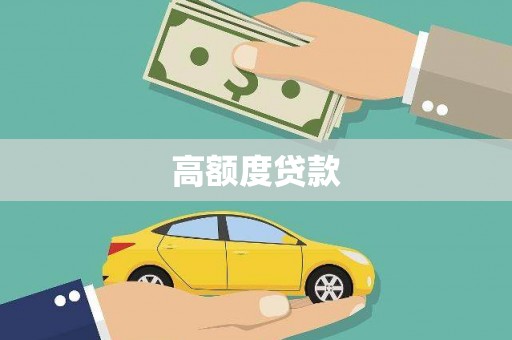 禹州高额度贷款