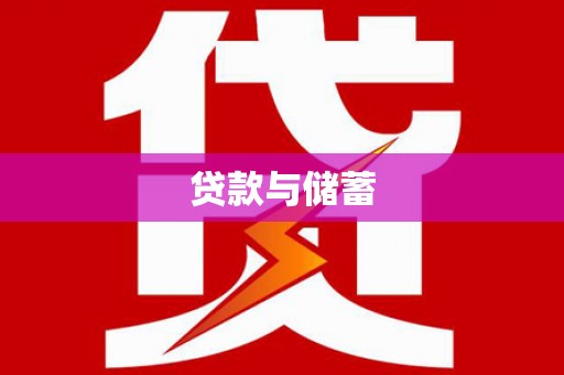 禹州贷款与储蓄