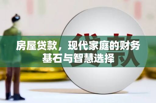 禹州房屋贷款，现代家庭的财务基石与智慧选择