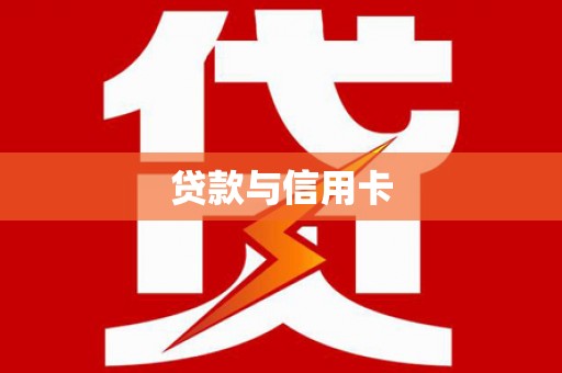 禹州贷款与信用卡
