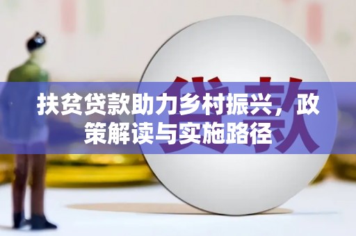 禹州扶贫贷款助力乡村振兴，政策解读与实施路径