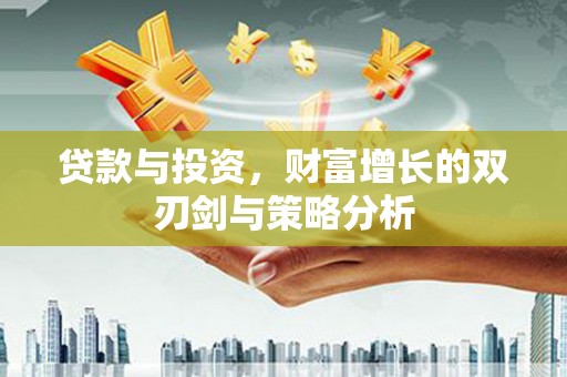禹州贷款与投资，财富增长的双刃剑与策略分析
