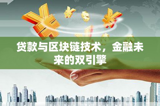 禹州贷款与区块链技术，金融未来的双引擎
