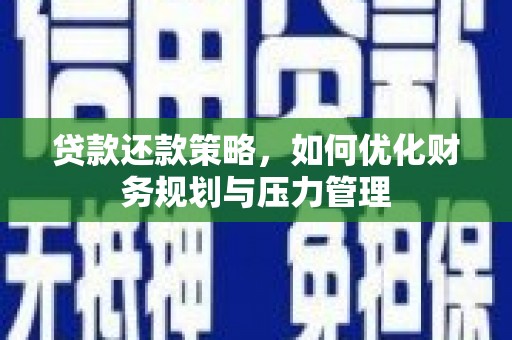禹州贷款还款策略，如何优化财务规划与压力管理