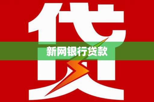 禹州新网银行贷款