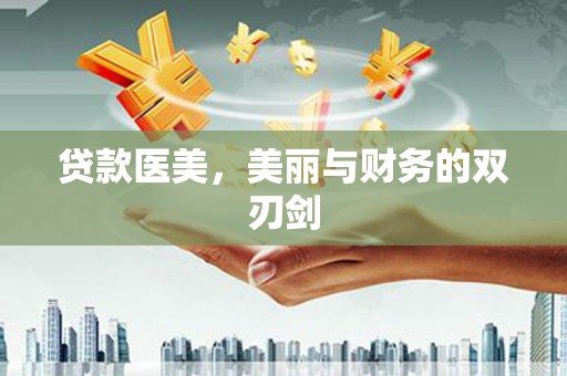 禹州贷款医美，美丽与财务的双刃剑