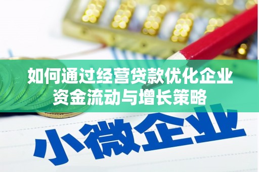 禹州如何通过经营贷款优化企业资金流动与增长策略