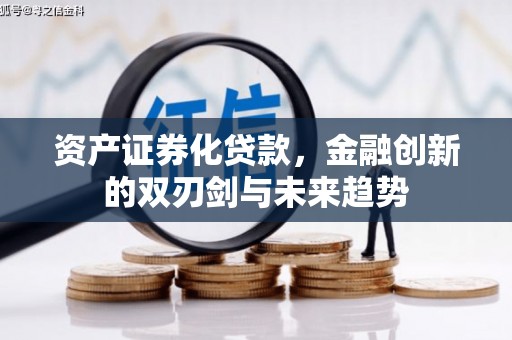 禹州资产证券化贷款，金融创新的双刃剑与未来趋势