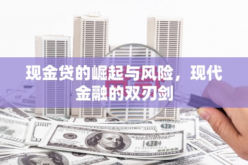 禹州现金贷的崛起与风险，现代金融的双刃剑
