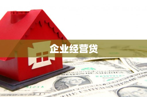 禹州企业经营贷