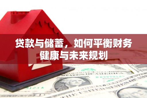 禹州贷款与储蓄，如何平衡财务健康与未来规划