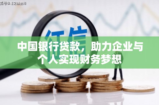 禹州中国银行贷款，助力企业与个人实现财务梦想