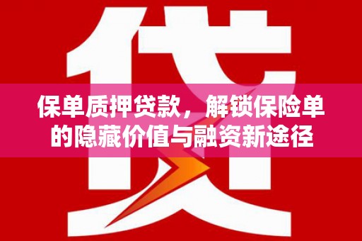 禹州保单质押贷款，解锁保险单的隐藏价值与融资新途径