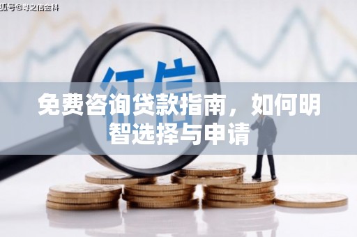 禹州免费咨询贷款指南，如何明智选择与申请