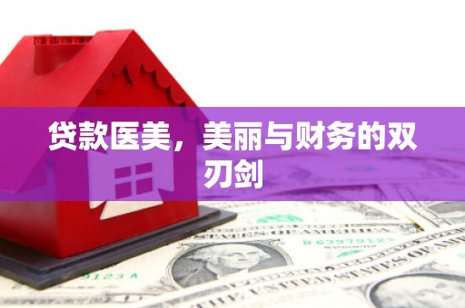 禹州贷款医美，美丽与财务的双刃剑
