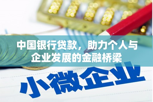 禹州中国银行贷款，助力个人与企业发展的金融桥梁