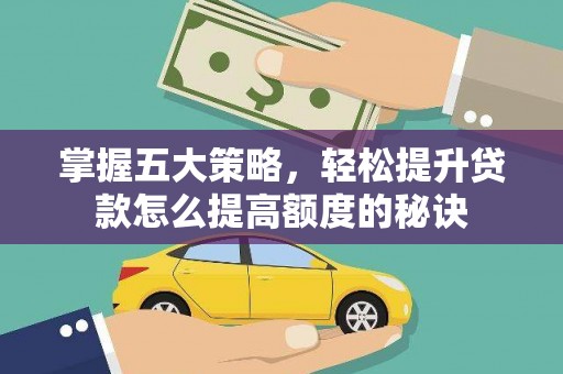禹州掌握五大策略，轻松提升贷款怎么提高额度的秘诀