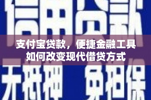 禹州支付宝贷款，便捷金融工具如何改变现代借贷方式